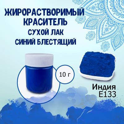 Жирорастворимый краситель сухой лак Синий блестящий 10 г - купить по ...